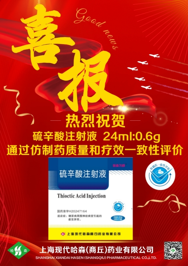 喜报丨国药哈森硫辛酸注射液通过仿制药一致性评价