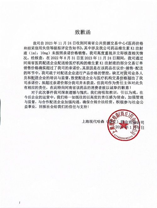 聲明：致歉函