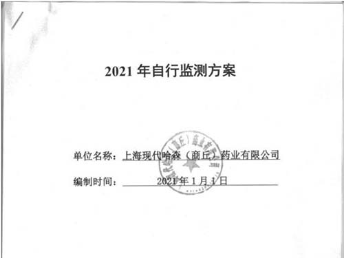2021年自行監測方案