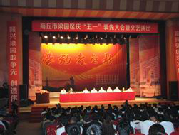 商丘市梁園區現代哈森五一表彰大會